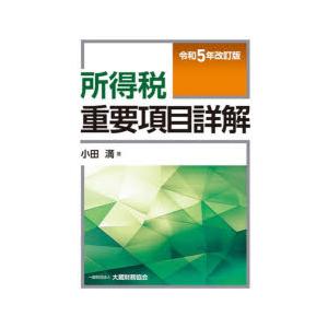 所得税重要項目詳解 令和5年改訂版｜ggking