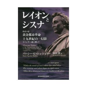 レイオンとシスナ あるいは黄金都市革命十九世紀の一幻影スペンサー連に則して