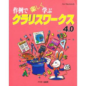 作例で楽しく学ぶクラリスワークスVer.4.0 For Macintosh｜ggking