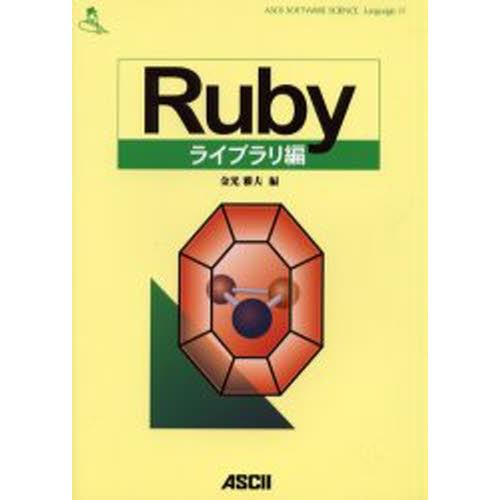 Rubyライブラリ編