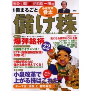 1冊まるごと儲け株 小泉改革骨太特集号 株式投資の本の商品画像