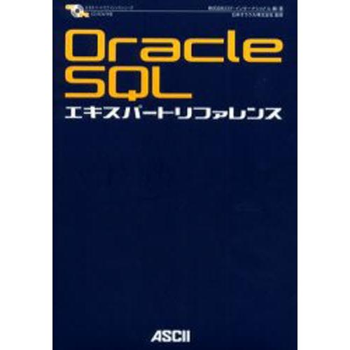 Oracle SQLエキスパートリファレンス