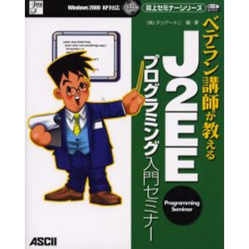 ベテラン講師が教えるJ2EEプログラミング入門セミナー