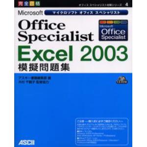Microsoft Office Specialist Excel 2003模擬問題集 完全合格