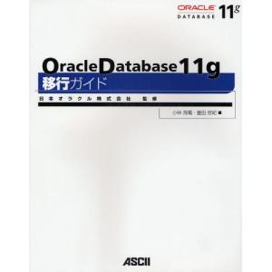 Oracle Database 11g移行ガイド｜ggking