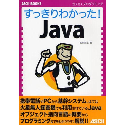 すっきりわかった!Java