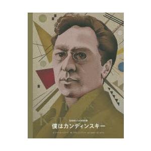 僕はカンディンスキー