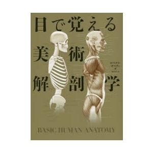 目で覚える美術解剖学
