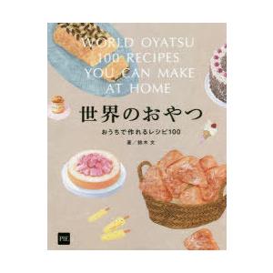 世界のおやつ おうちで作れるレシピ100