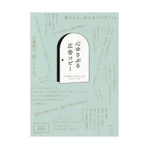 心ゆさぶる広告コピー その言葉は、あなたの人生とつながっている