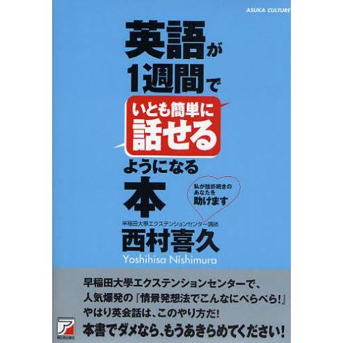 英語が1週間でいとも簡単に話せるようになる本 私が挫折続きのあなたを助けます