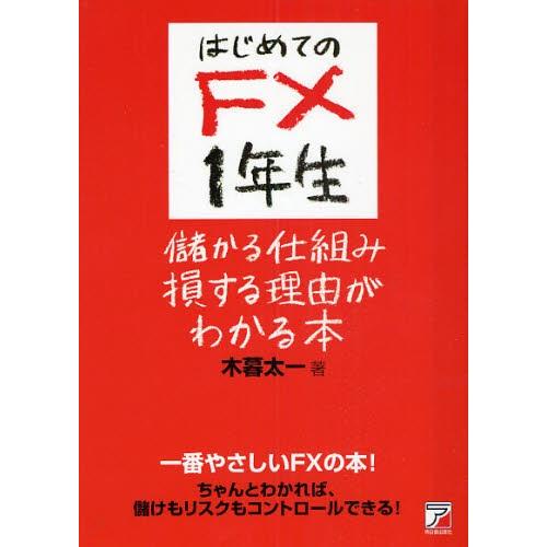 はじめてのFX1年生儲かる仕組み損する理由がわかる本 一番やさしいFXの本! ちゃんとわかれば、儲け...