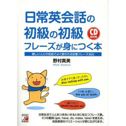 日常英会話の初級の初級フレーズが身につく本 親しい人との会話でよく使われる定番フレーズ850