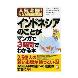 インドネシアのことがマンガで3時間でわかる本 人気沸騰!次なる新市場進出