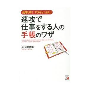 速攻で仕事をする人の手帳のワザ 効率UP!ドタキャンなし!