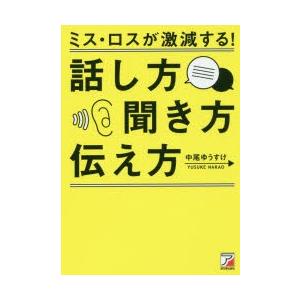 ミス・ロスが激減する!話し方・聞き方・伝え方