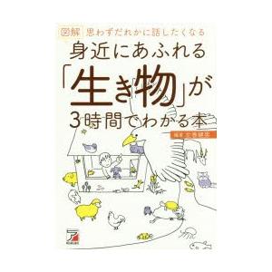 図解身近にあふれる「生き物」が3時間でわかる本 思わずだれかに話したくなる