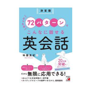 たったの72パターンでこんなに話せる英会話