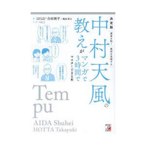 中村天風の教えがマンガで3時間でマスターできる本 決定版