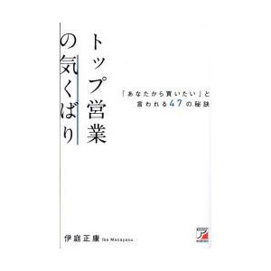 トップ営業の気くばり 「あなたから買いたい」と言われる47の秘訣