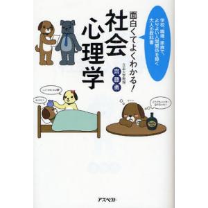 面白くてよくわかる!社会心理学 学校、職場、家族で、よりよい人間関係を築く大人の教科書｜ggking