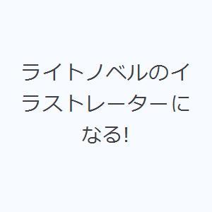 ライトノベルのイラストレーターになる!｜ggking