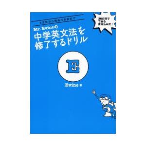 Mr.Evineの中学英文法を修了するドリル 5文型から関係代名詞まで 30日間でできる書き込み式!｜ggking