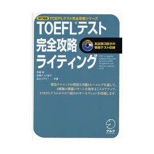 TOEFLテスト完全攻略ライティング