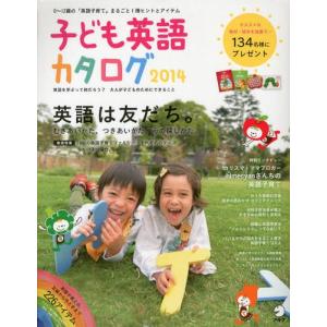 子ども英語カタログ 0〜12歳の「英語子育て」まるごと1冊ヒントとアイテム 2014 英語を学ぶって何だろう?大人が子どものためにできること｜ggking