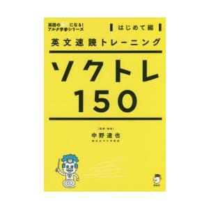 ソクトレ150 英文速読トレーニング はじめて編