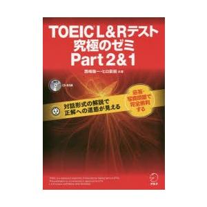 TOEIC L＆Rテスト究極のゼミPart2＆1