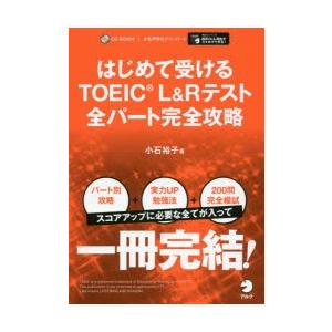 はじめて受けるTOEIC L＆Rテスト全パート完全攻略