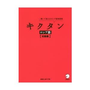 キクタンロシア語 聞いて覚えるロシア語単語帳 初級編