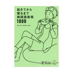 起きてから寝るまで韓国語表現1000 1日の「体の動き」「心のつぶやき」を全部韓国語で言って会話力ア...