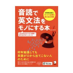 音読で英文法をモノにする本 日常英会話にゼッタイ必要な英文法40項目 1日20分のなりきり音読で英文...