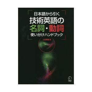 日本語から引く技術英語の名詞・動詞使い分けハンドブック