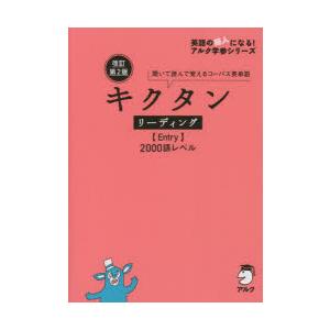 キクタンリーディング〈Entry〉2000語レベル 聞いて読んで覚えるコーパス英単語