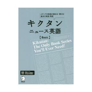 キクタンニュース英語〈Basic〉 メディアの英語が読める!聞ける!基本の単語・熟語
