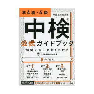 中検公式ガイドブック準4級・4級 模擬テスト各級1回付き｜ggking