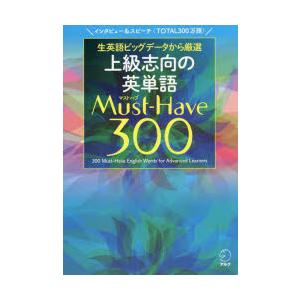 上級志向の英単語Must‐Have 300 生英語ビッグデータから厳選 インタビュー＆スピーチ〈TO...