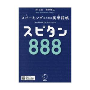 スピタン888 スピーキングのための英単語帳