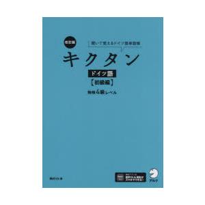 キクタンドイツ語 聞いて覚えるドイツ語単語帳 初級編