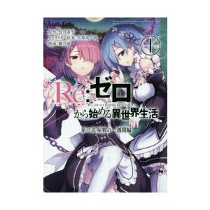 Re：ゼロから始める異世界生活 第二章屋敷の一週間編 1