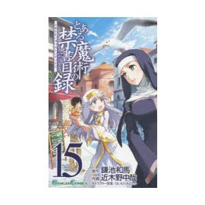 とある魔術の禁書目録（インデックス） 15｜ggking