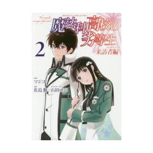 魔法科高校の劣等生 来訪者編 2