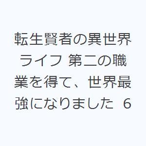 転生賢者の異世界ライフ〜第二の職業を 6｜ggking