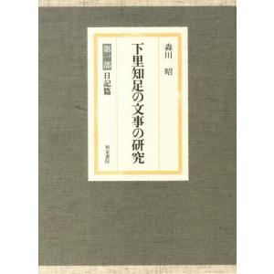 下里知足の文事の研究 第一部 日記篇｜ggking