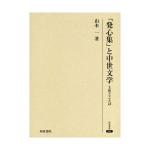 『発心集』と中世文学 主体とことば｜ggking