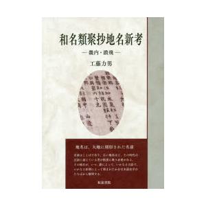 和名類聚抄地名新考 畿内・濃飛｜ggking