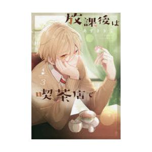 放課後は喫茶店で Coffee shop Anemone 3｜ggking